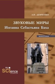 Звуковые миры Иоганна Себастьяна Баха. . Монография.