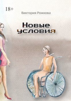 Новые условия