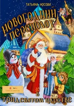 Новогодний переполох в тридевятом царстве
