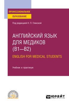 Английский язык для медиков . English for Medical Students. Учебник и практикум для СПО