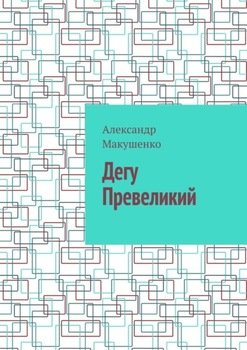 Дегу Превеликий