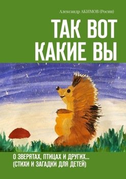 Так вот какие вы. О зверятах, птицах и других… 