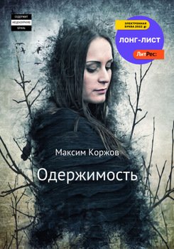 Одержимость