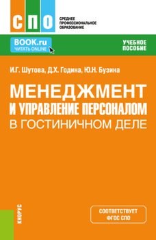 Менеджмент и управление персоналом в гостиничном деле. . Учебное пособие.