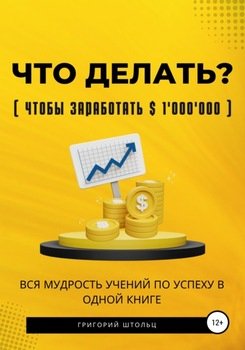 Что делать?. Вся мудрость учений об успехе в одной книге