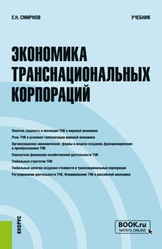 Экономика транснациональных корпораций. . Учебник.