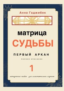 Матрица судьбы. Первый аркан. Полное описание