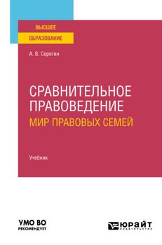 Сравнительное правоведение 2-е изд. Учебник для вузов