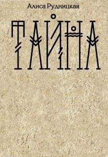 Тайна