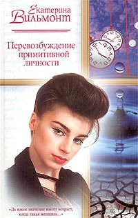 Перевозбуждение примитивной личности