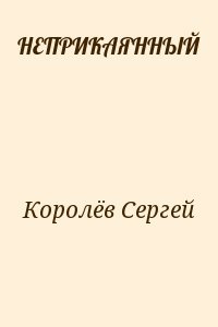 НЕПРИКАЯННЫЙ