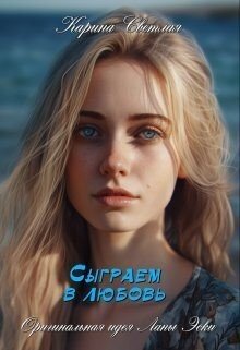 Сыграем в любовь