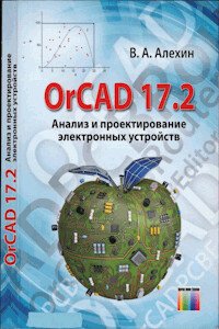 OrCAD 17.2 - анализ и проектирование электронных устройств