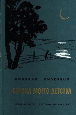 Сказка моего детства 