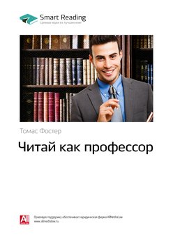 Ключевые идеи книги: Читай как профессор. Томас Фостер