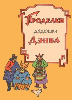 Проделки дядюшки Дэнба скачать fb2, epub, pdf книгу Народные Сказки ...