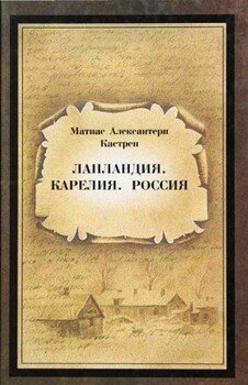 Лапландия. Карелия. Россия