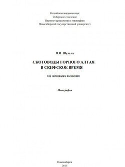 Скотоводы горного Алтая в скифское время 