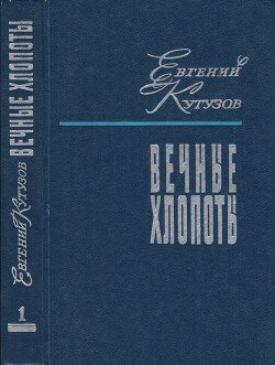 Вечные хлопоты. Книга 1
