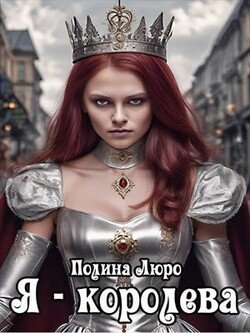 Я -- Королева