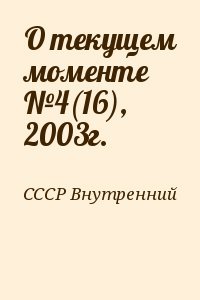 О текущем моменте №4, 2003г.