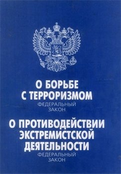 Федеральный закон «О борьбе с терроризмом». Федеральный закон «О противодействии экстремистской деятельности» Федеральный закон «О борьбе с терроризмом». Федеральный закон «О противодействии экстремистской деятельности»