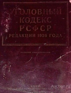 Уголовный кодекс РСФСР в редакции 1926 г