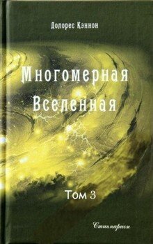 Многомерная Вселенная 