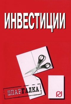 Инвестиции: Шпаргалка