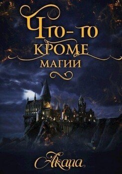 Что-то кроме магии