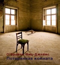 Потерянная комната