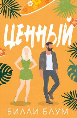 Ценный 
