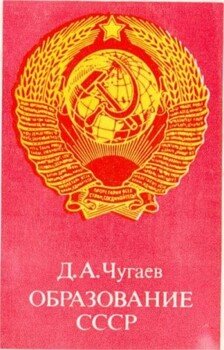 Образование СССР