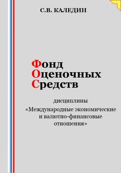 Фонд оценочных средств дисциплины «Международные экономические и валютно-финансовые отношения»