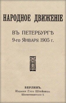 Народное движение в Петербурге 9-го января 1905 г.