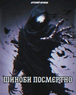 Шиноби посмертно. Том 1