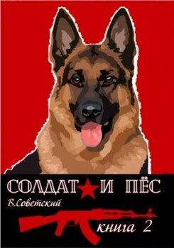 Солдат и пес-2