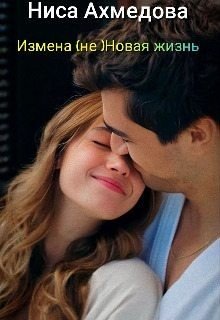 Измена (не) Новая жизнь