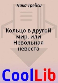 Кольцо в другой мир, или Невольная невеста
