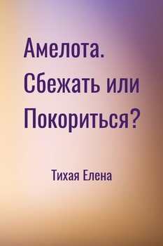 Амелота. Сбежать или Покориться?