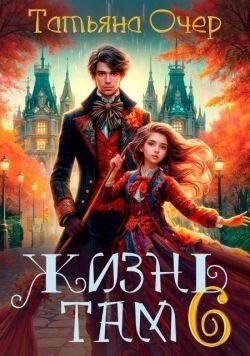 Жизнь Там. Книга 6