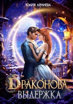 Драконова выдержка