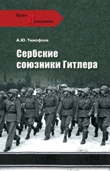 Сербские союзники Гитлера Сербские союзники Гитлера