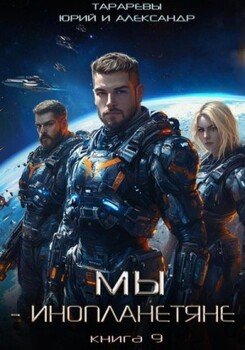 Мы - инопланетяне. Книга 9