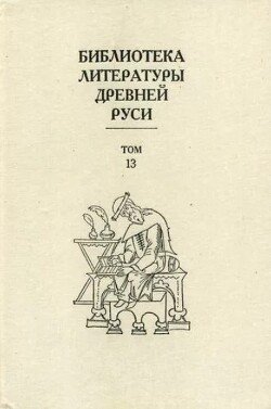 Библиотека литературы Древней Руси. Том 13 
