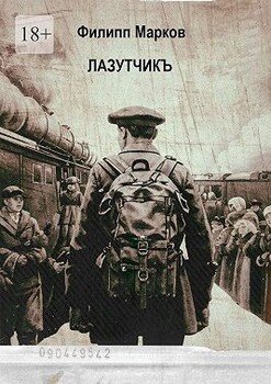 Лазутчикъ. Часть I