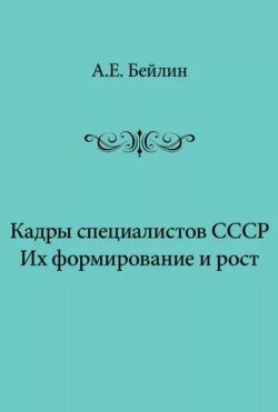 Кадры специалистов СССР. Их формирование и рост