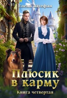 Плюсик в карму. Книга четвертая
