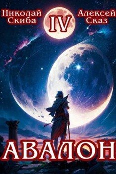Авалон. Апокалипсис. Книга 4