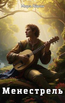 Менестрель